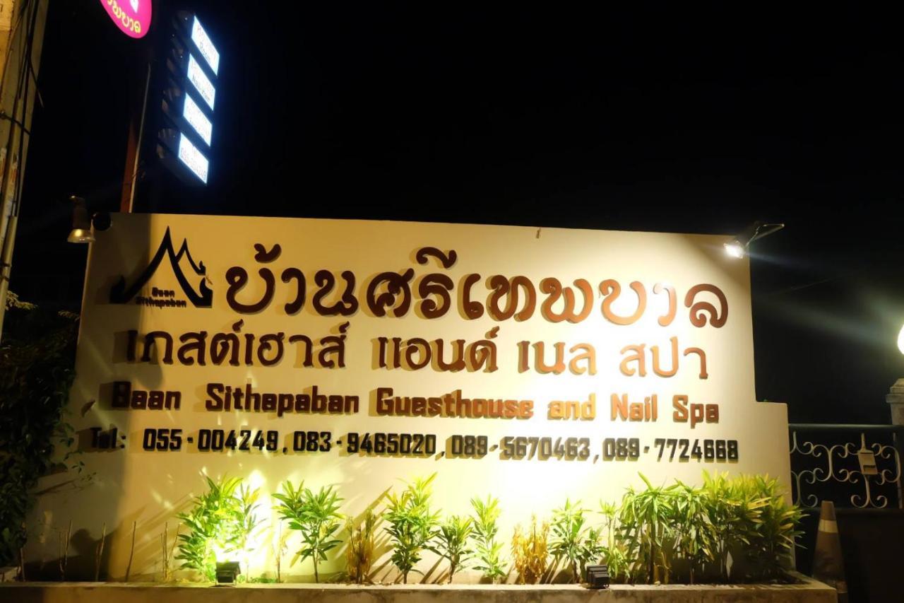 Baan Sithepaban Guesthouse Фитсанулок Екстериор снимка